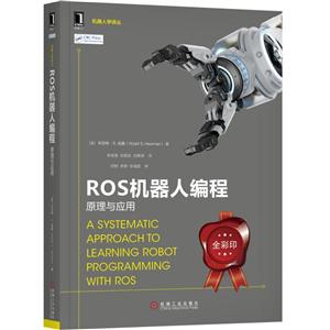 机器人设计与制作系列ROS机器人编程:原理与应用