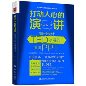 打动人心的演讲:如何设计TED水准的演讲PPT