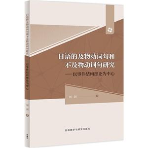 日语的及物动词句和不及物动词句研究--以事件结构理论为中心