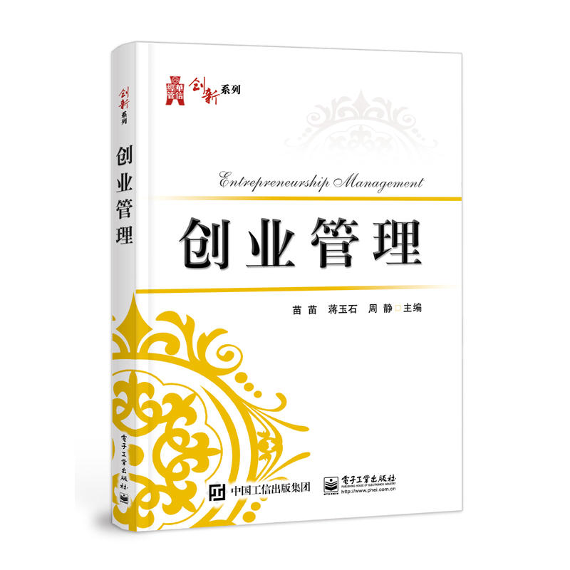 华信经管创新系列创业管理/苗苗等