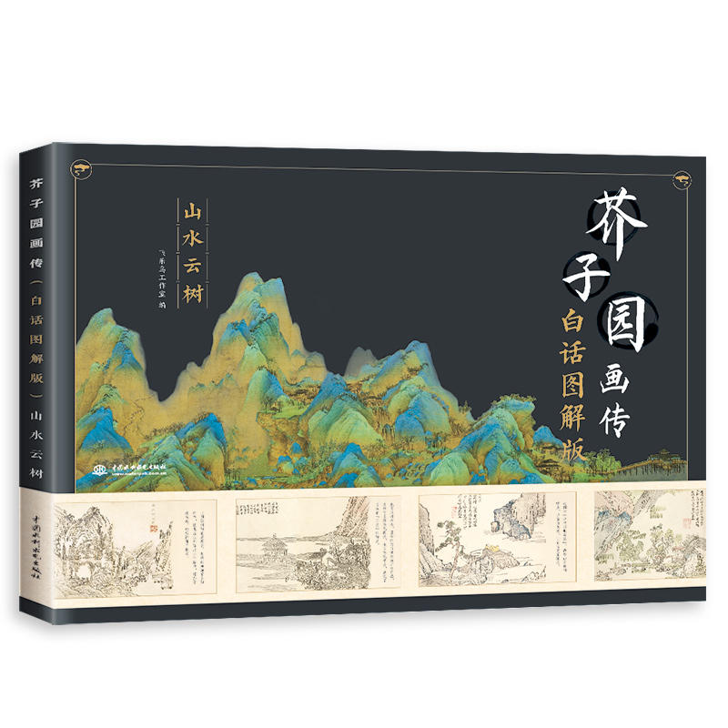 山水云树/芥子园画传(白话图解版)