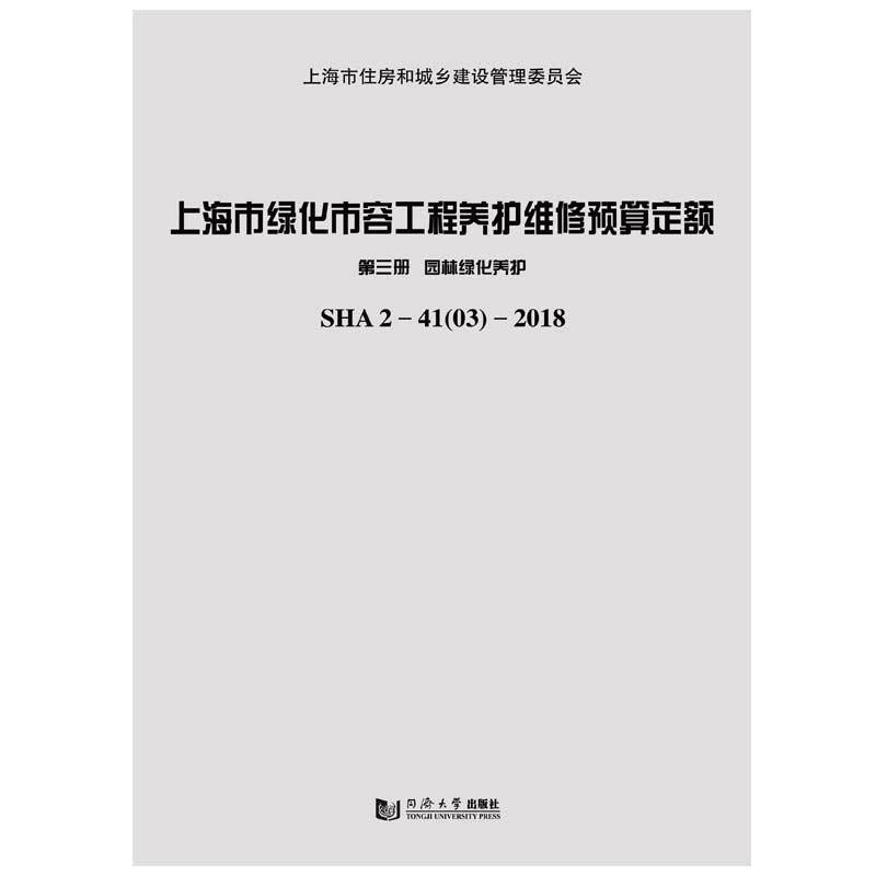 园林绿化养护:上海市绿化市容工程养护维修预算定额(第3册)