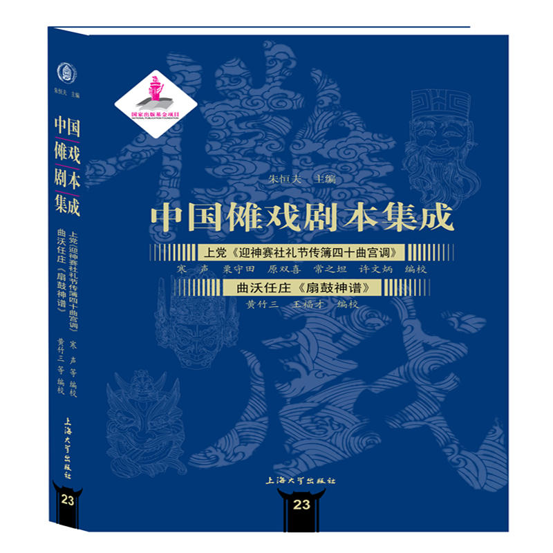 上党迎神赛社礼节传簿四十曲宫调.曲沃任庄扇鼓神谱/中国傩戏剧本集成