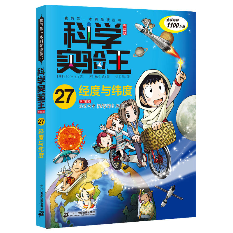 经度与纬度:科学实验王升级版27/我的第一本科学漫画书