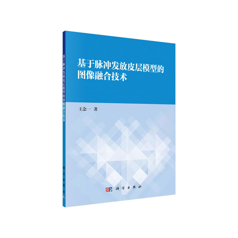 基于脉冲发放皮层模型的图像融合技术