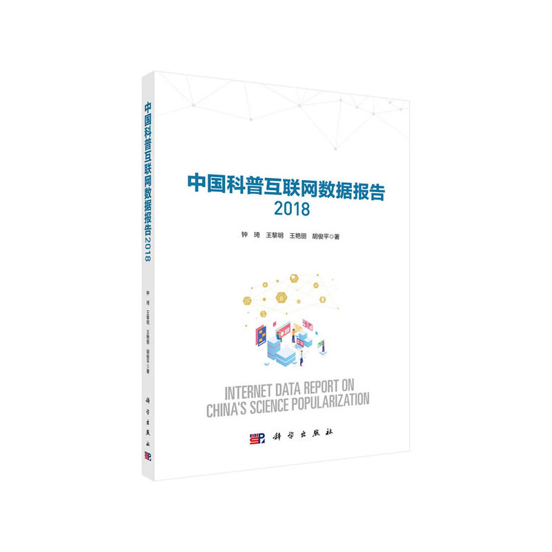 2018-中国科普互联网数据报告