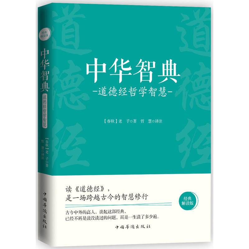 中华智典:道德经哲学智慧