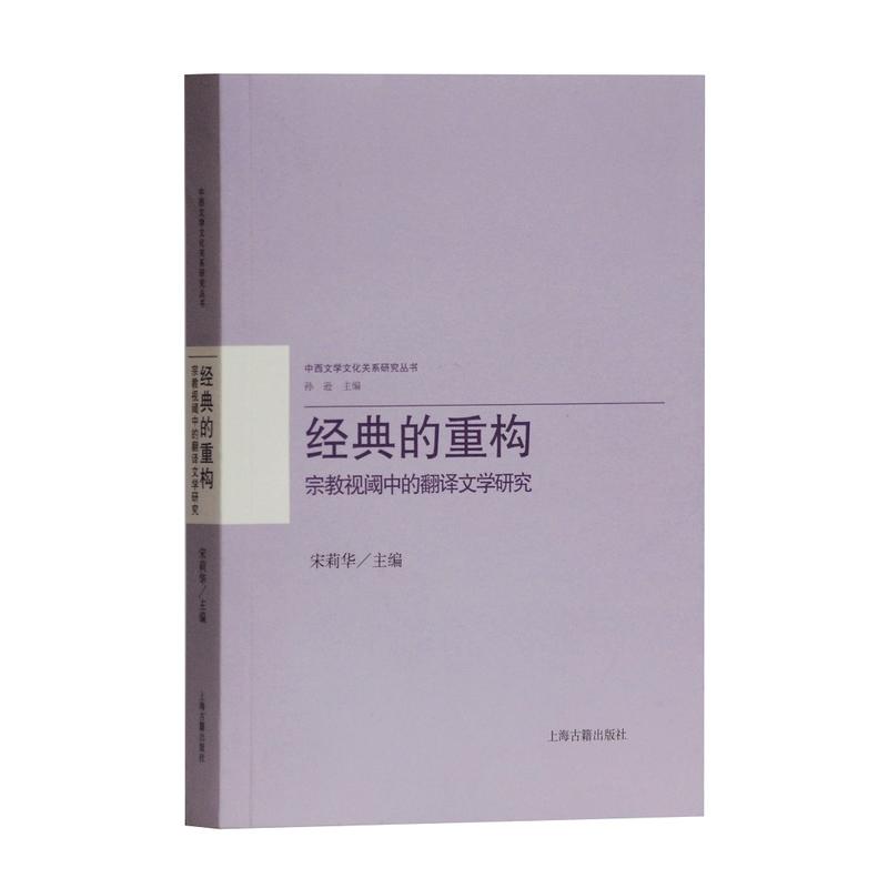 经典的重构:宗教视阈中的翻译文学研究