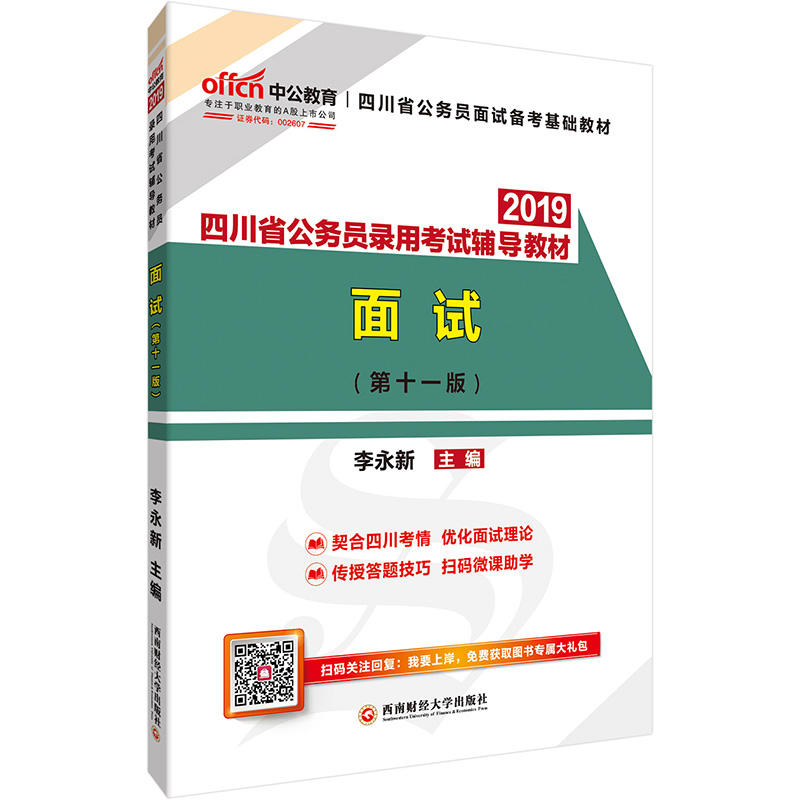 四川省公务员录用考试辅导教材·面试