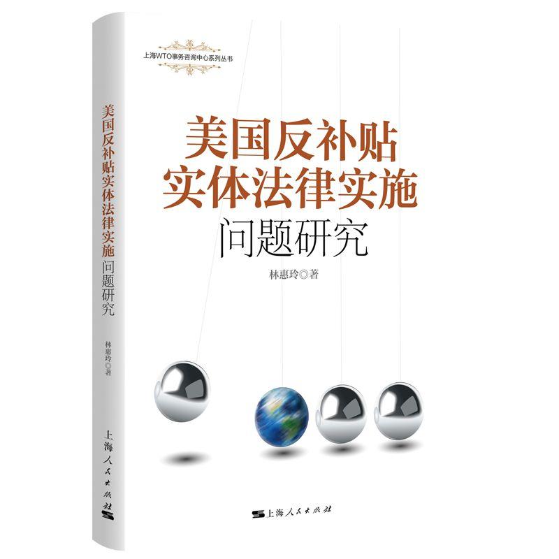 上海WTO事务咨询中心系列丛书美国反补贴实体法律及实施问题研究