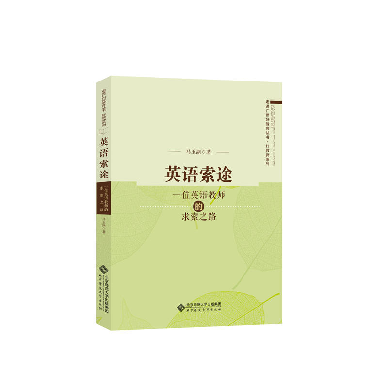 走进广州好教育丛书•好教师系列英语索途:一位英语教师的求索之路