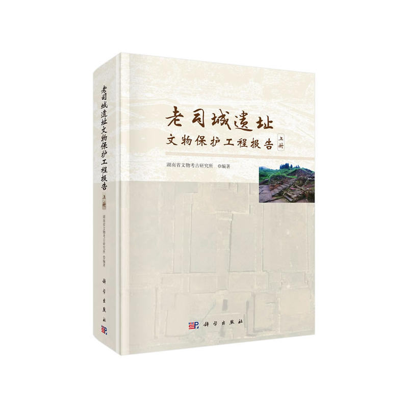 老司城遗址文物保护工程报告(全2册)