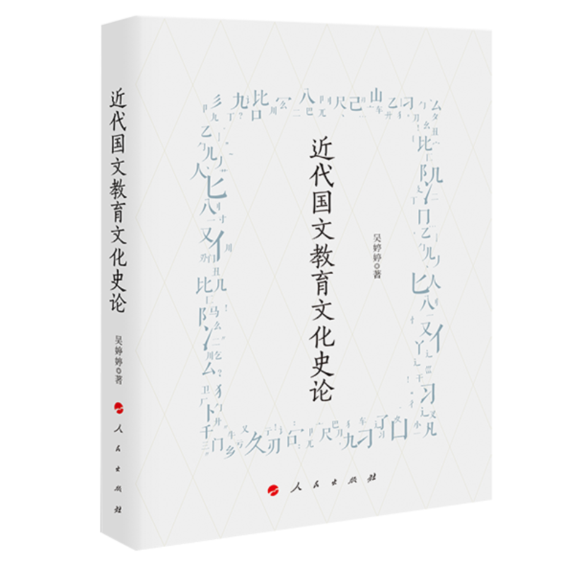 近代国文教育文化史论