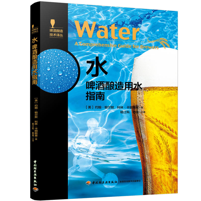 啤酒酿造科技译丛水:啤酒酿造用水指南/啤酒酿造技术译丛