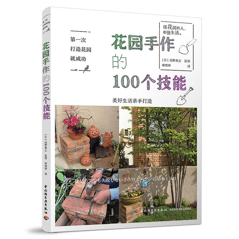 花园手作的100个技能/第一次打造花园就成功