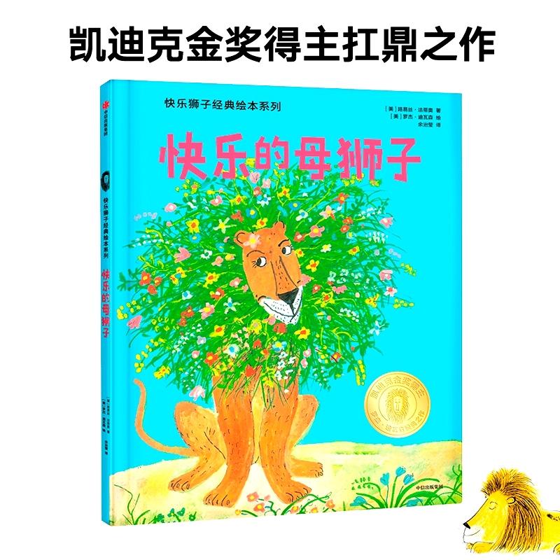 快乐狮子经典绘本系列快乐的母狮子/快乐狮子经典绘本系列