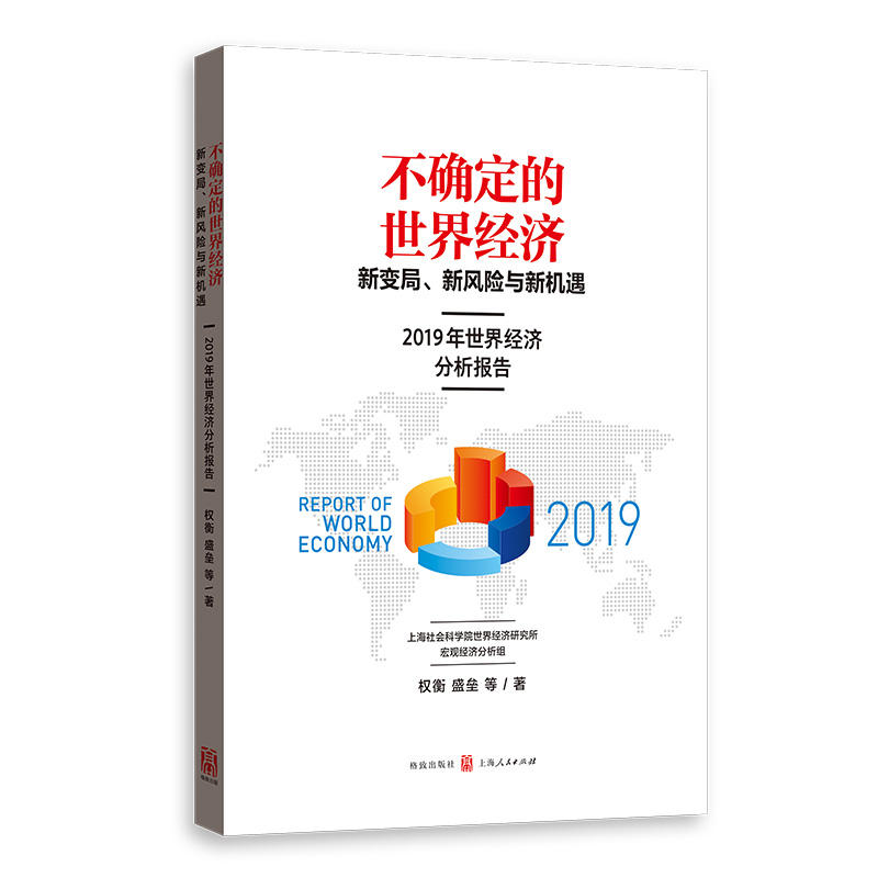 不确定的世界经济:新变局.新风险与新机遇/2019年世界经济分析报告