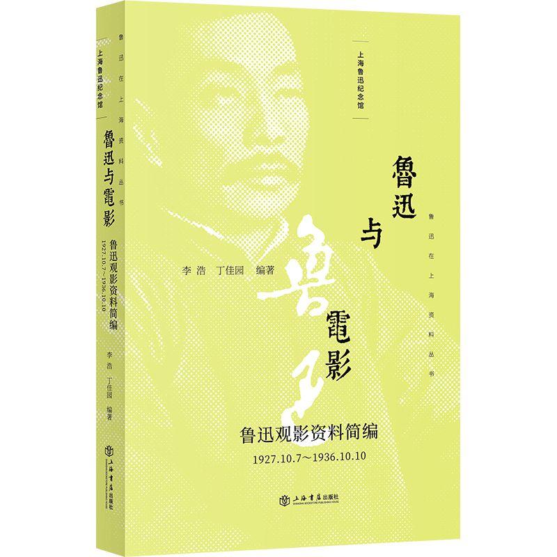 鲁迅在上海资料丛书鲁迅与电影:(1927.10.7-1936.10.10)鲁迅观影资料简编