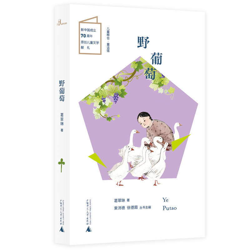 儿童粮仓·童话馆.野葡萄 (彩图版)(新中国成立70周年原创儿童文学献礼)