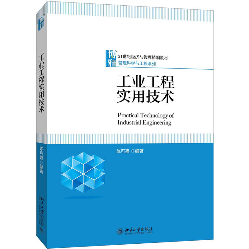 21世纪经济与管理精编教材·管理科学与工程系列工业工程实用技术/陈可嘉