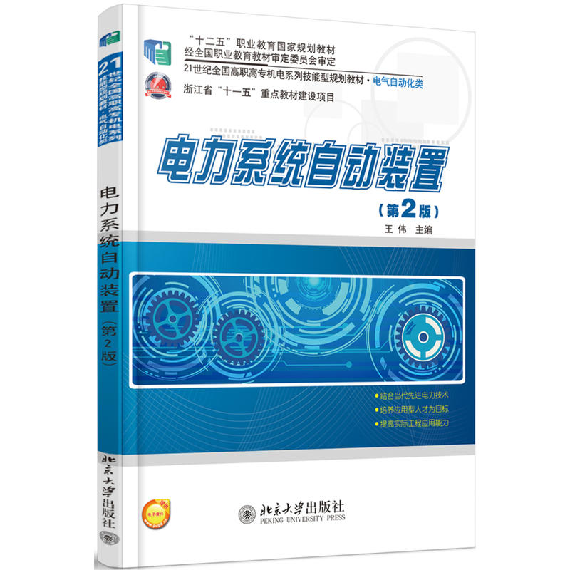 21世纪全国高职高专机电系列技能型规划教材电力系统自动装置(第2版)/王伟