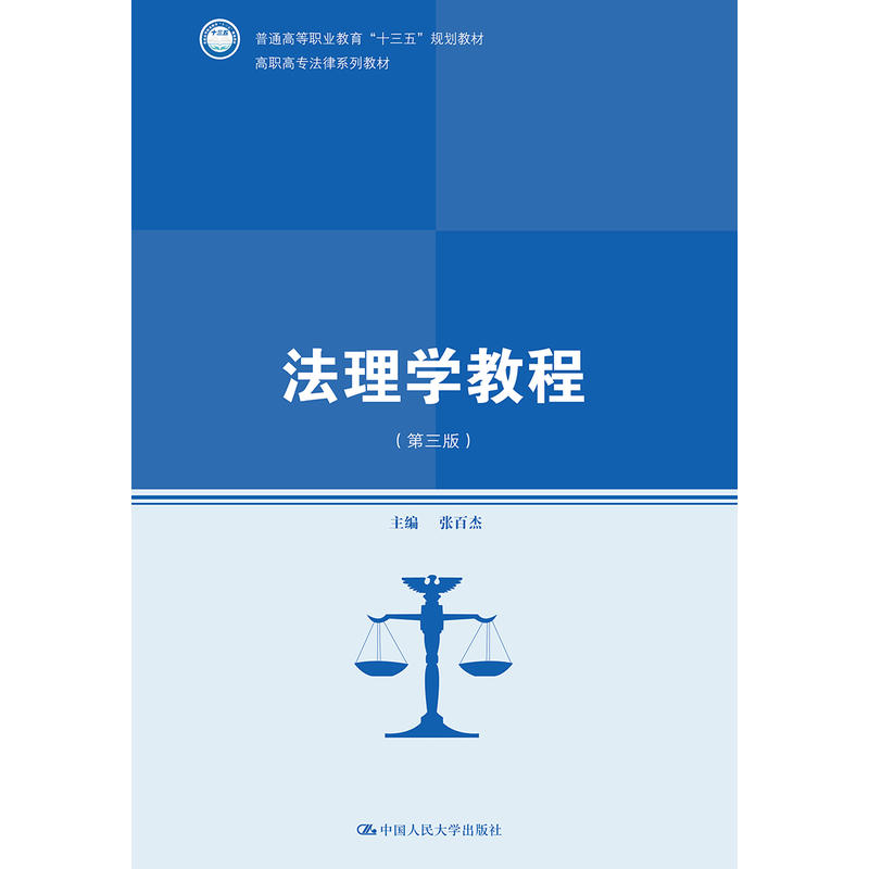 高职高专法律系列教材法理学教程(第3版)/张百杰/高职高专法律系列教材;普通高等职业教育十三五规划教材