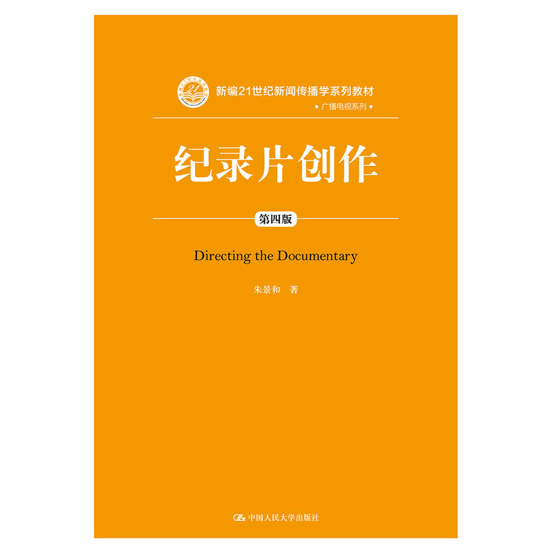 新编21世纪新闻传播学系列教材纪录片创作(第4版)/朱景和/新编21世纪新闻传播学系列教材(广播电视系列)