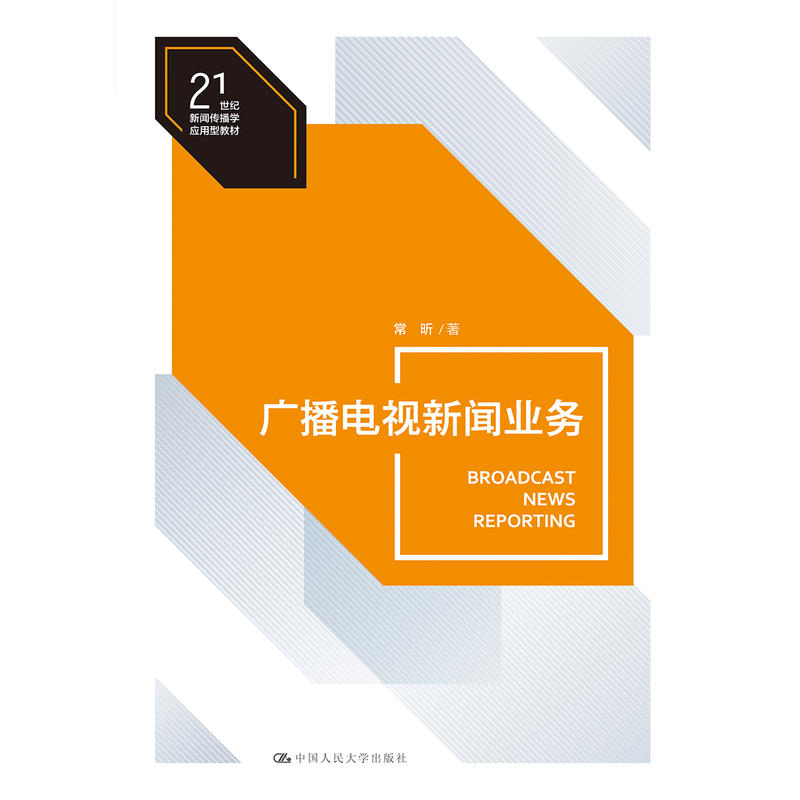 21世纪新闻传播学应用型教材广播电视新闻业务/常昕/21世纪新闻传播学应用型教材