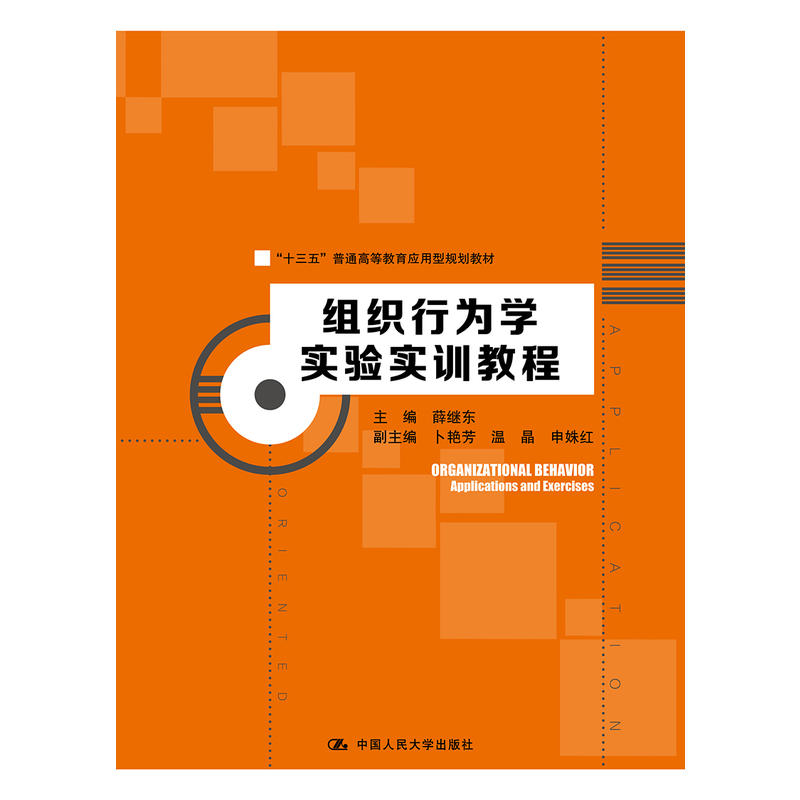 “十三五”普通高等教育应用型规划教材组织行为学实验实训教程/薛继东/十三五普通高等教育应用型规划教材