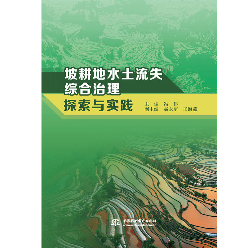 坡耕地水土流失综合治理探索与实践/冯伟