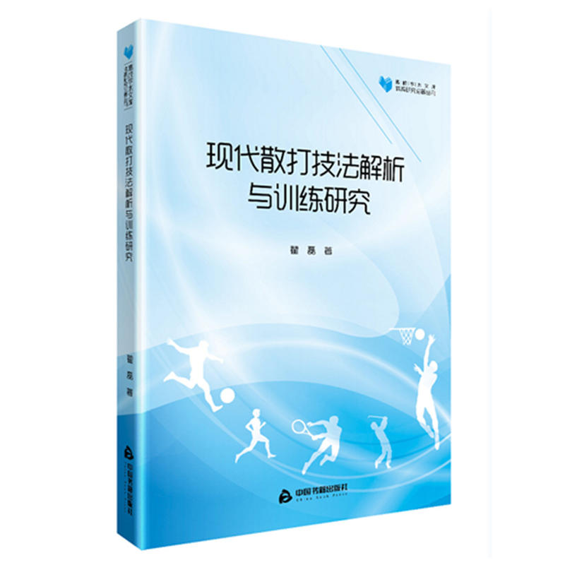 现代散打技法解析与训练研究/高校学术文库体育研究论著丛刊