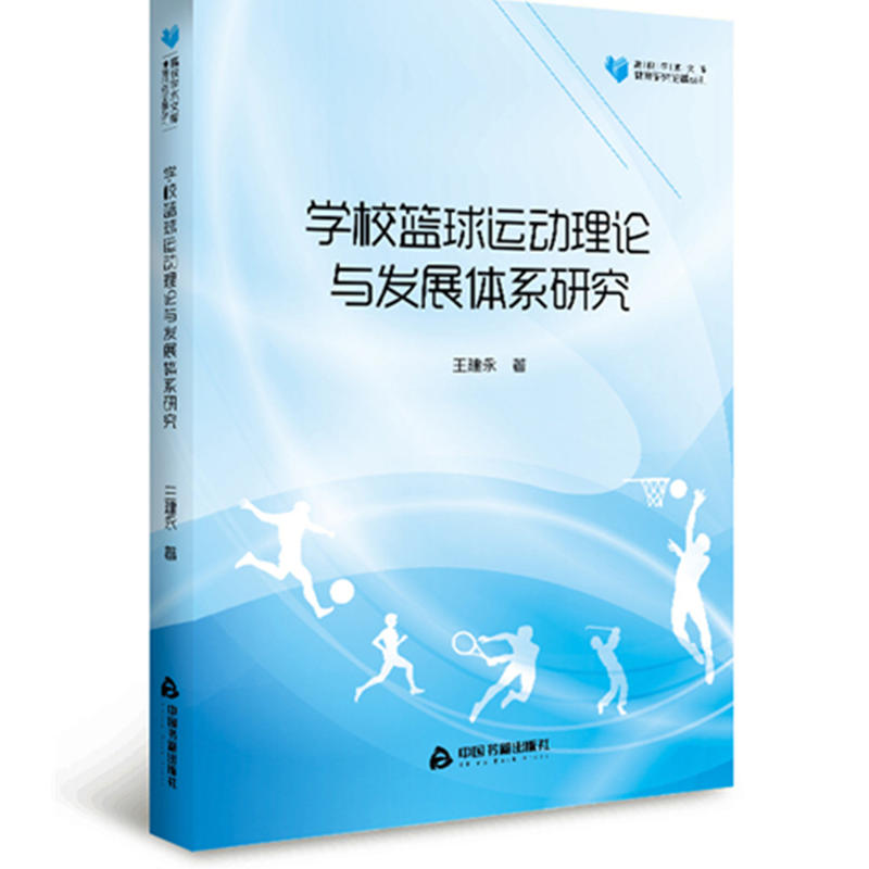 学校篮球运动理论与发展体系研究/高校学术文库体育研究论著丛刊