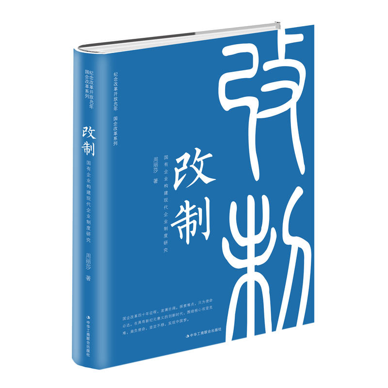 纪念改革开放40年国企改革系列改制:国有企业构建现代企业制度研究