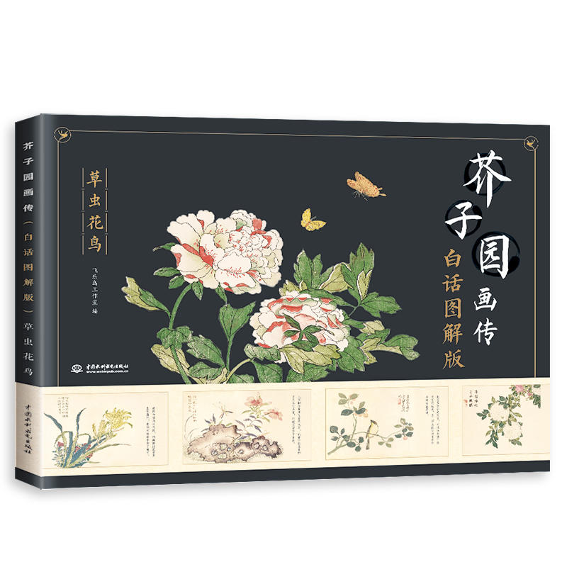 芥子园画传:白话图解版:草虫花鸟