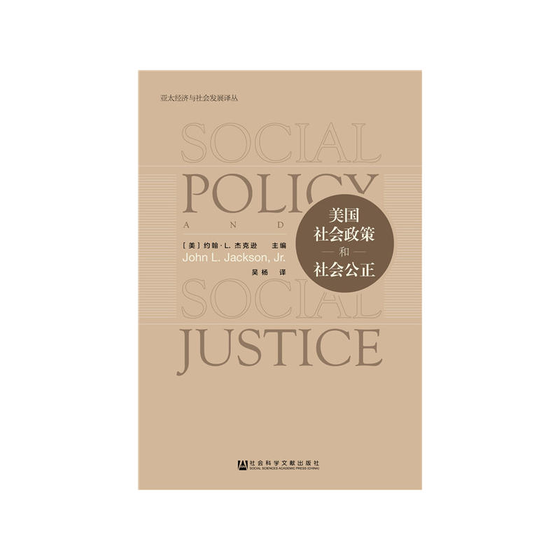 亚太经济与社会发展译丛美国社会政策和社会公正