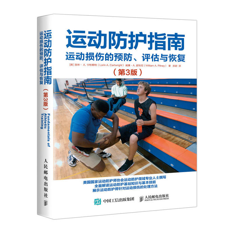 运动防护指南:运动损伤的预防.评估与恢复(第3版)