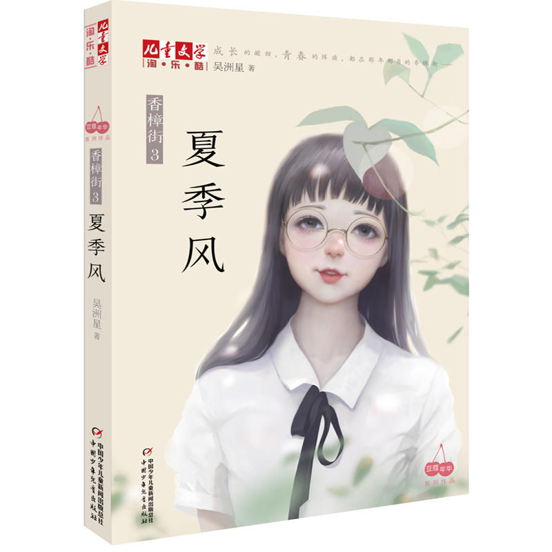 儿童文学淘乐酷夏季风:香樟街(3)/(儿童文学)淘乐酷书系