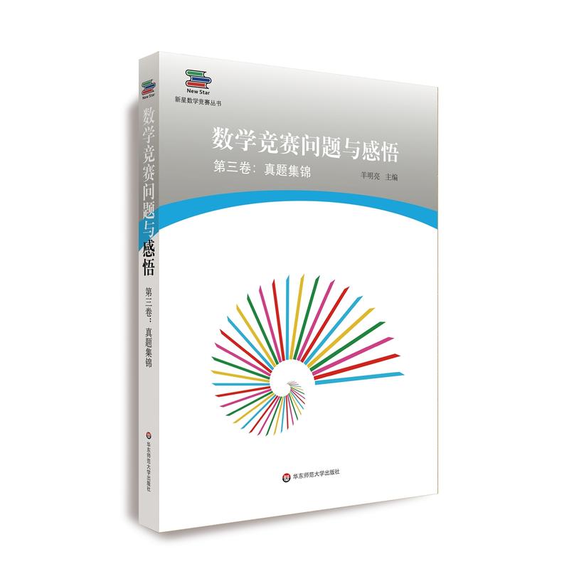 新星数学竞赛丛书数学竞赛问题与感悟第3卷:真题集锦