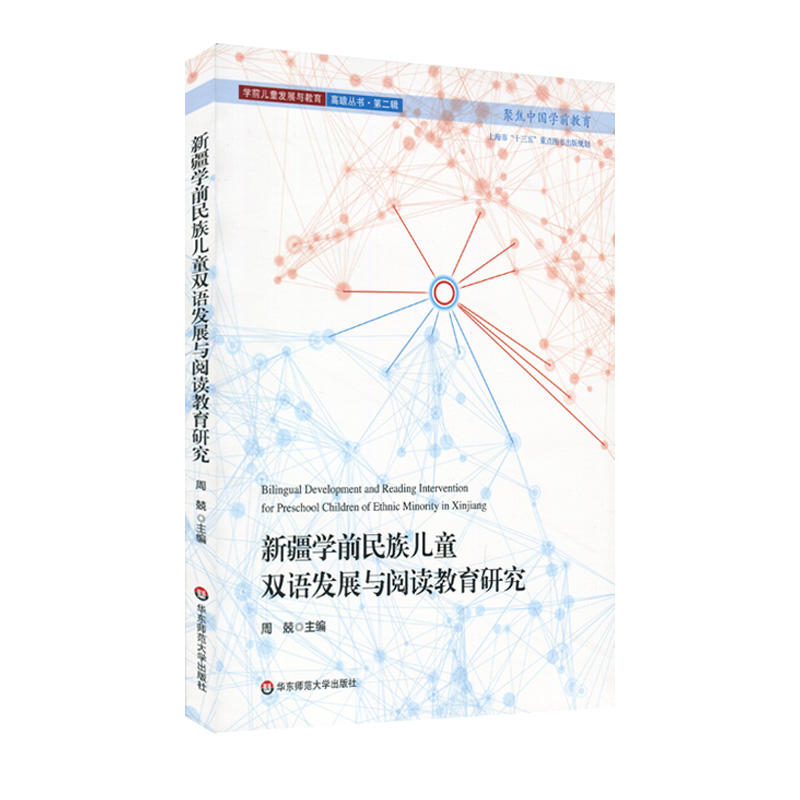 学前儿童发展与教育高瞻丛书新疆学前民族儿童双语发展与阅读教育研究