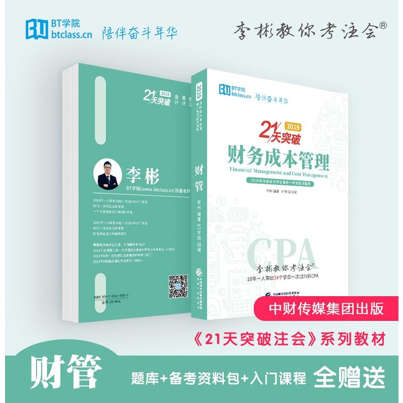 注册会计师全国统一考试应试指导;李彬教你考注会财务成本管理 2019