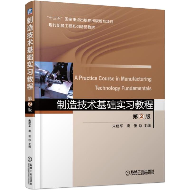 “十三五”国家重点出版物出版规划项目现代机械工程系列精品教材制造技术基础实习教程(第2版)/朱建军