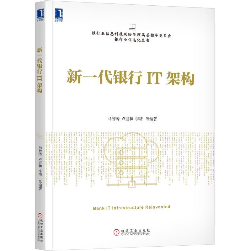 银行业信息科技风险管理高层指导委员会银行业信息化丛书新一代银行IT架构
