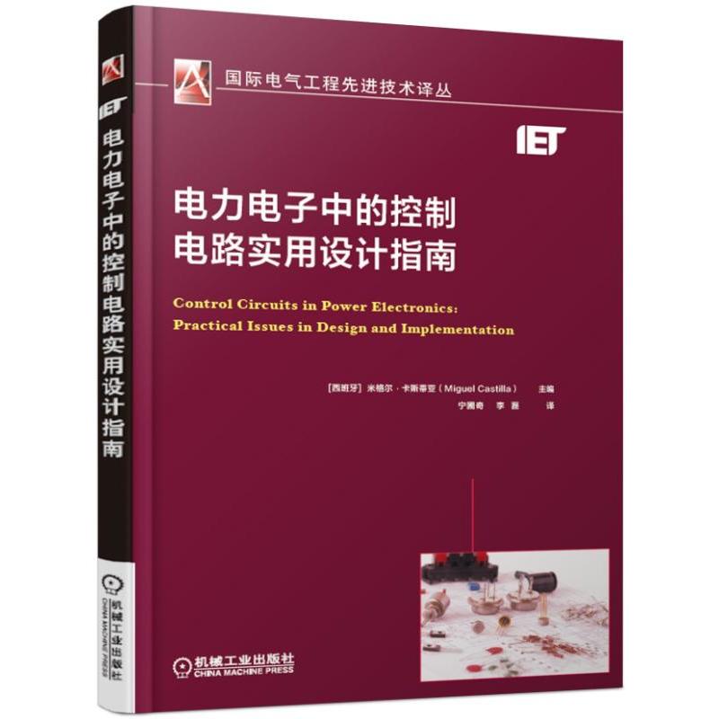 靠前电气工程优选技术译丛电力电子中的控制电路实用设计指南/国际电气工程先进技术译丛