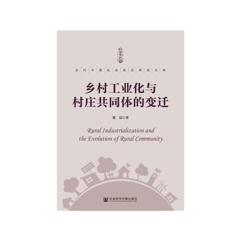 当代中国社会变迁研究文库乡村工业化与村庄共同体的变迁