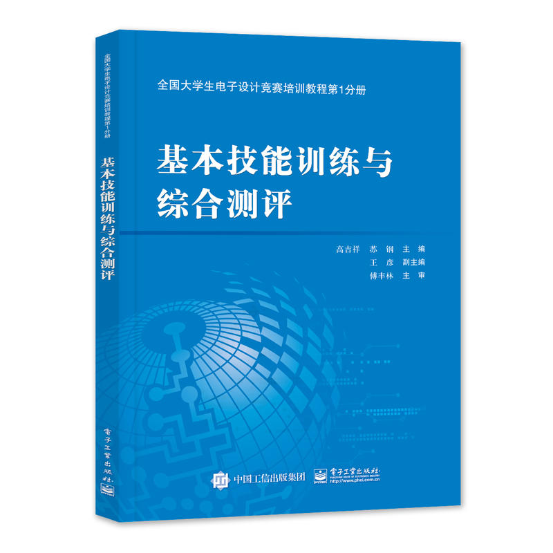 基本技能训练与综合测评/高吉祥/全国大学生电子设计竞赛培训教程(第1分册)