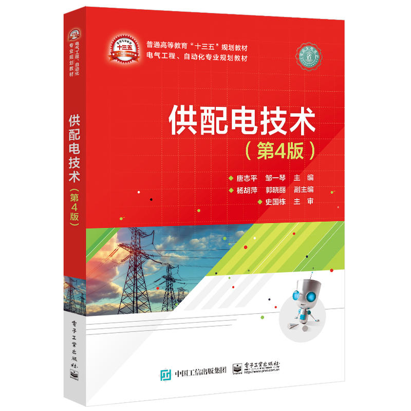 电气工程、自动化专业规划教材供配电技术(第4版)/唐志平