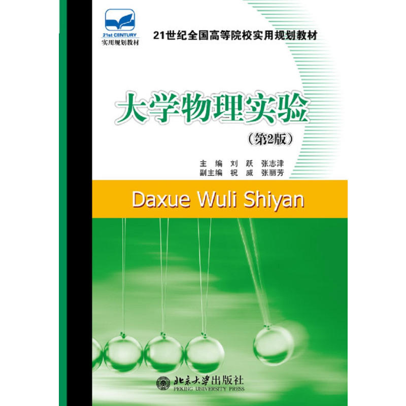 21世纪全国高等院校实用规划教材大学物理实验(第2版)/刘跃