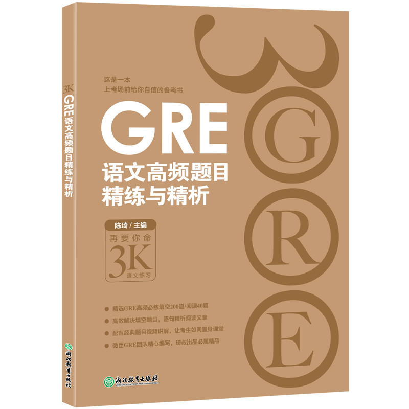 GRE语文高频题目精练与精析