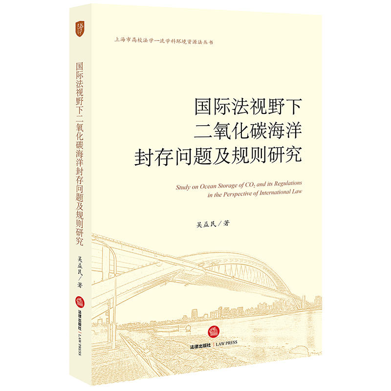 上海市高校法学品质学科环境资源法丛书国际法视野下二氧化碳海洋封存问题及规则研究