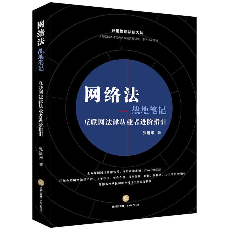 网络法战地笔记:互联网法律从业者进阶指引